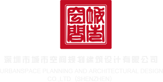 欧洲毛茸茸免费视频深圳市城市空间规划建筑设计有限公司